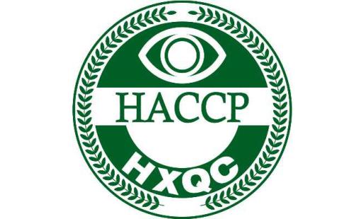 什么是HACCP认证？