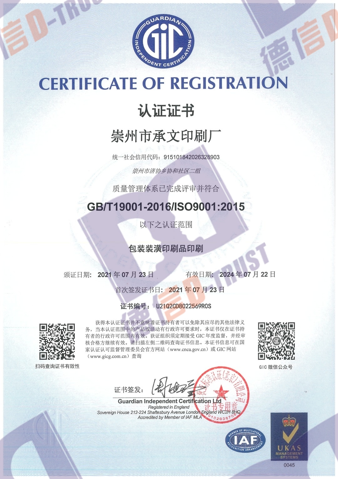 恭喜（崇州市承文印刷厂）顺利通过《ISO9001质量体系认证》证书