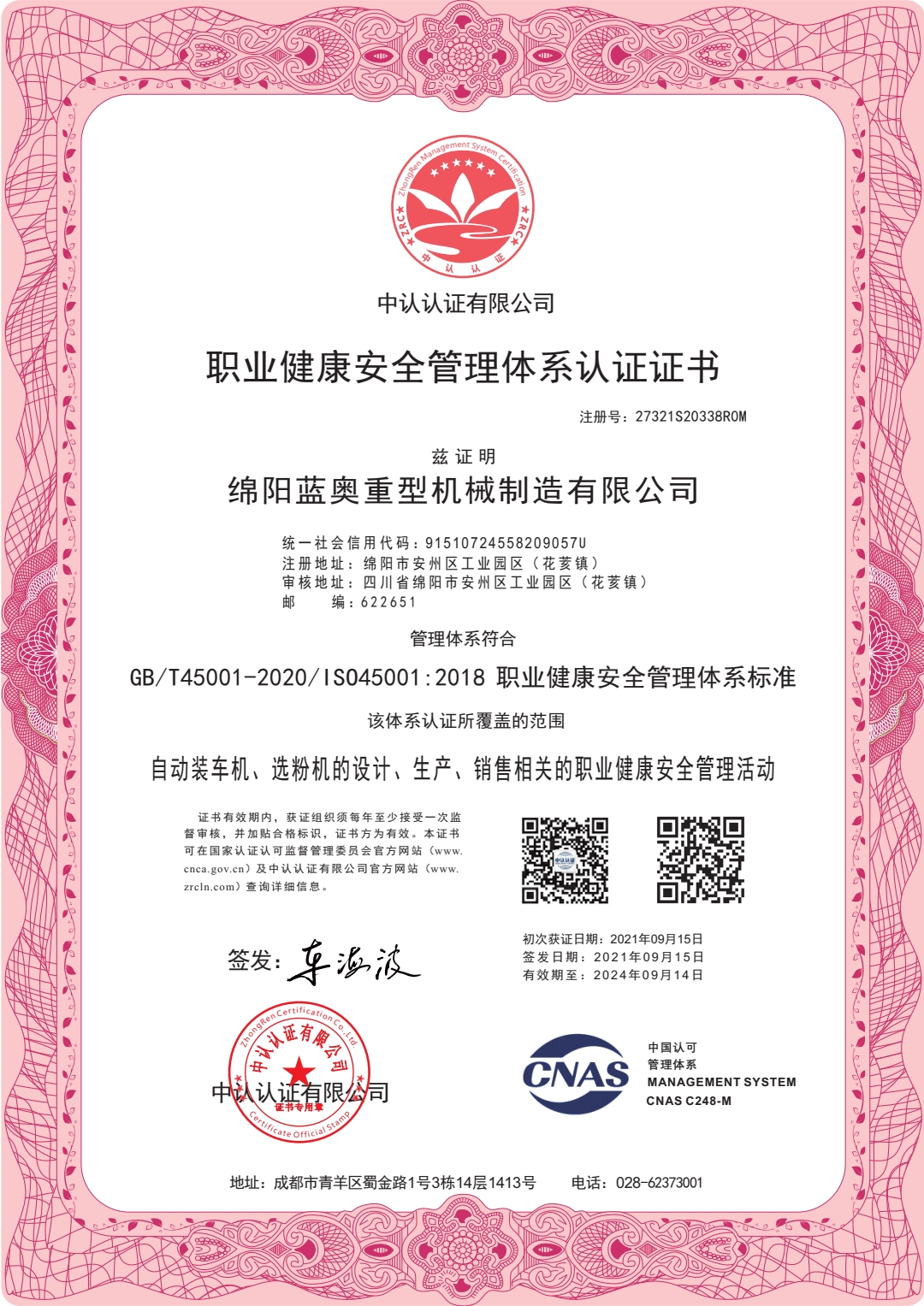 恭喜绵阳蓝奥重型机械制造有限公司顺利通过ISO9001.ISO45001，ISO14001认证证书