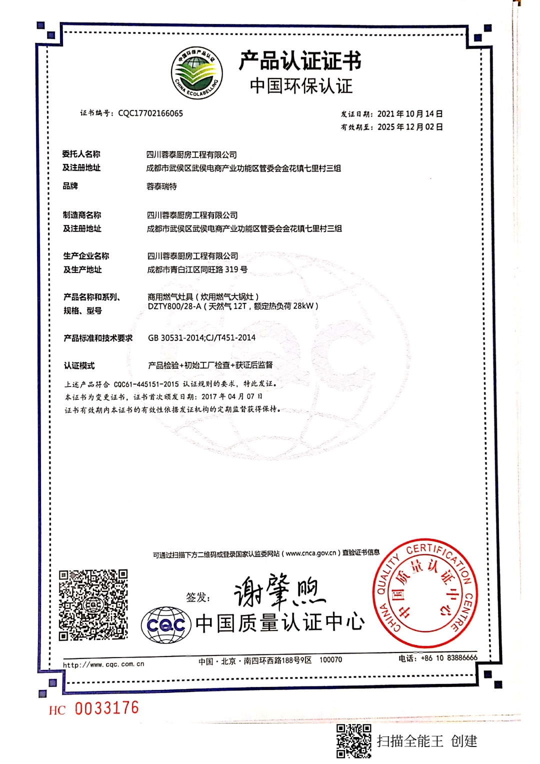 恭喜四川蓉泰厨房工程有限公司顺利通过审核取得中国环保产品认证证书